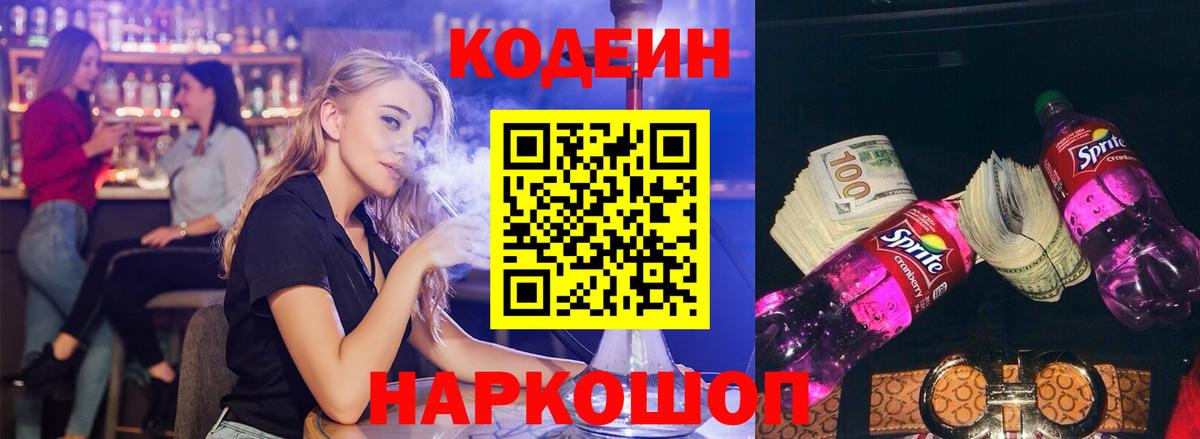 Кодеиновый сироп Lean Purple Drank Каменск-Шахтинский