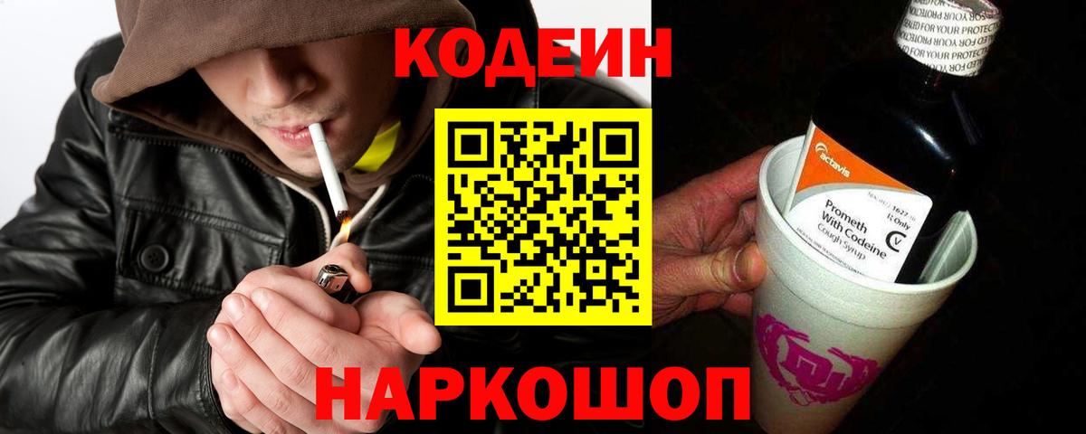 Каменск-Шахтинский  Кодеин Purple Drank  Codein напиток Lean (лин)  Вход с VPN 